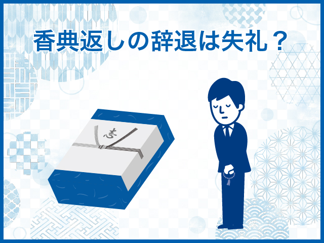 香典返しの辞退は失礼？伝え方や文例、辞退された場合の対応も解説