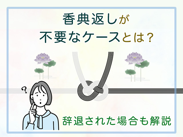 香典返しが不要なケースとは？辞退された場合の対応も解説