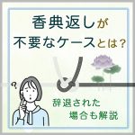 香典返しが不要なケースとは？辞退された場合の対応も解説