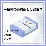 一日葬の香典返しは必要？タイミングや相場、マナーも解説