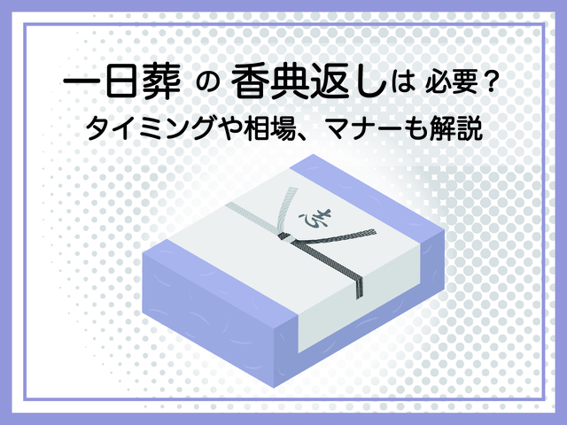 一日葬の香典返し