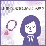 お葬式に数珠は絶対に必要？忘れたときの対処法や基本マナーも解説