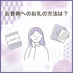 お香典へのお礼の方法は？お礼状・メール・電話のマナーや文例も紹介