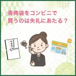 香典袋をコンビニで買うのは失礼にあたる？袋の種類や選び方も解説