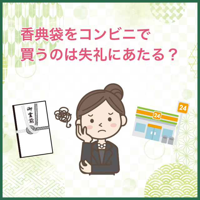 コンビニの香典袋は失礼？種類・値段・選び方を解説｜葬儀・家族葬・お 