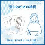 喪中はがきの続柄～差出人の範囲早見表、続柄の書き方もご紹介～