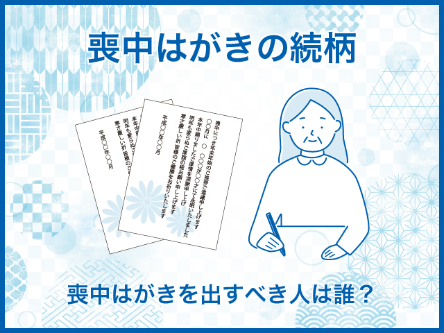 喪中はがきの続柄～差出人の範囲早見表、続柄の書き方もご紹介～