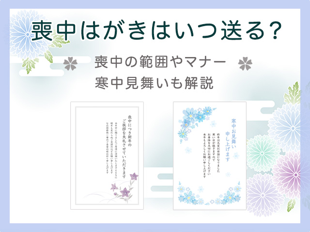 喪中はがきはいつ送る？喪中の範囲やマナー、寒中見舞いも解説