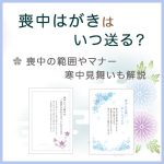 喪中はがきはいつ送る？喪中の範囲やマナー、寒中見舞いも解説