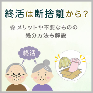 終活は断捨離から始める？メリット・手順・注意点を解説｜葬儀・家族葬