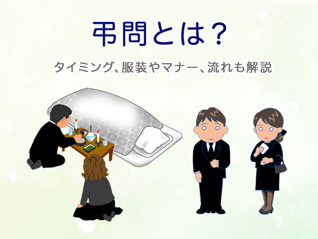 弔問とは？タイミング、服装やマナー、流れも解説