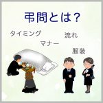 弔問とは？タイミング、服装やマナー、流れも解説