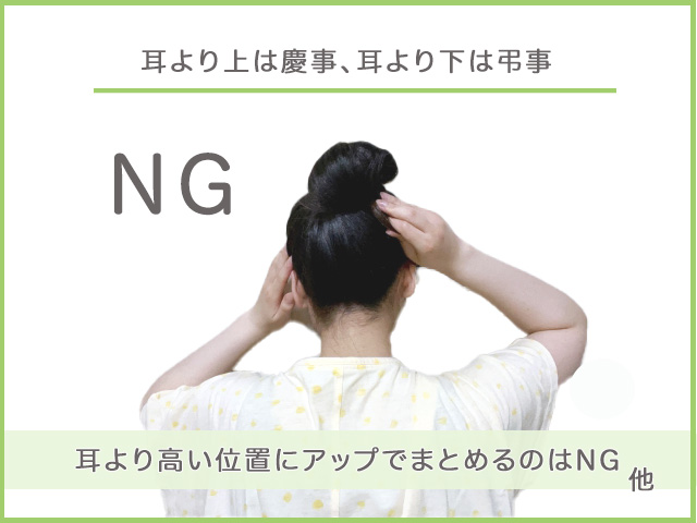 葬式でマナー違反となる髪型は？具体例を紹介