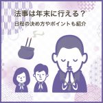 法事は年末に行える？日程の決め方やポイントも紹介