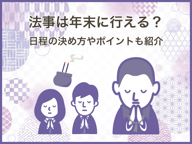 法事は年末に行える？日程の決め方やポイントも紹介