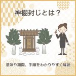 神棚封じとは？意味や期間、手順をわかりやすく解説