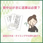 喪中はがきに返事は必要？返信の方法・タイミングや文例も紹介