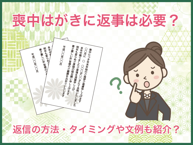 喪中はがきに返事は必要？返信の方法・タイミングや文例も紹介