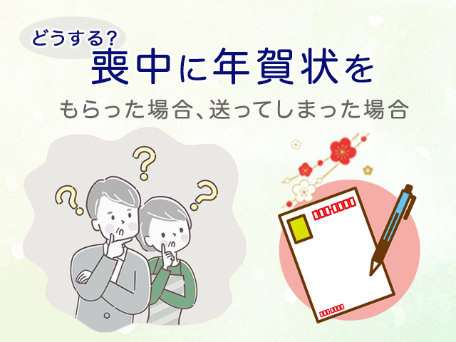 喪中に年賀状をもらったら・喪中の人に年賀状を送ってしまったら、どうする？ 