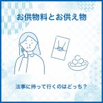 お供物料とお供え物｜法事に持って行くのはどっち？