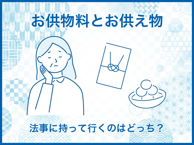 お供物料とお供え物｜法事に持って行くのはどっち？