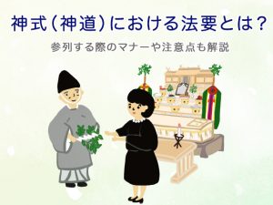 神式(神道)における法要とは?参列する際のマナーや注意点も解説