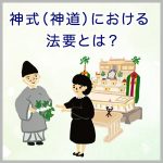 神式（神道）における法要とは？参列する際のマナーや注意点も解説