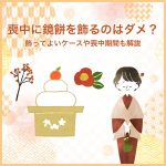 喪中に鏡餅を飾るのはダメ？飾ってよいケースや喪中期間も解説