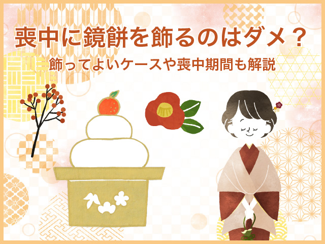 喪中に鏡餅を飾るのはダメ？飾ってよいケースや喪中期間も解説