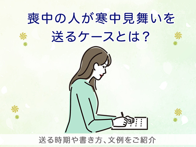 喪中の人が寒中見舞いを送るケースとは？送る時期や書き方、文例をご紹介