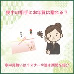 喪中の相手にお年賀は贈れる？寒中見舞いは？マナーや渡す期間を紹介