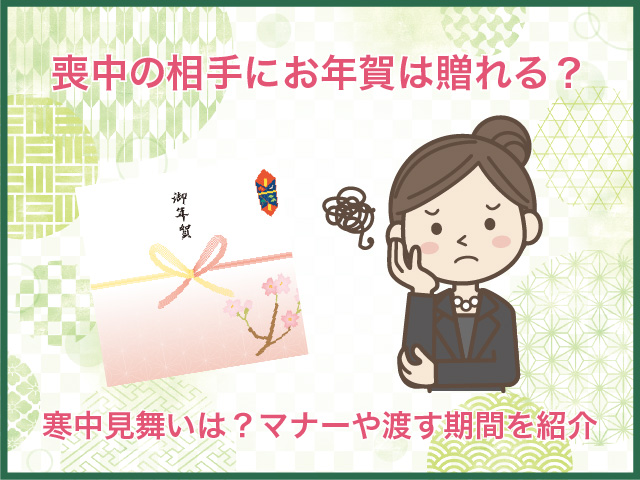 喪中の相手にお年賀は贈れる？寒中見舞いは？マナーや渡す期間を紹介