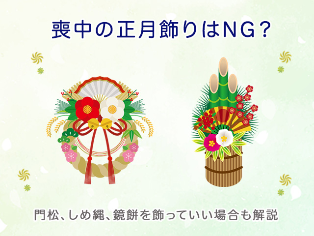 喪中の正月飾りはNG？門松、しめ縄、鏡餅を飾っていい場合も解説