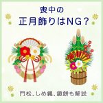 喪中の正月飾りはNG？門松、しめ縄、鏡餅を飾っていい場合も解説