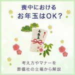 喪中におけるお年玉はOK？考え方や守るべきマナーを葬儀社の立場から解説