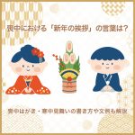 喪中における「新年の挨拶」の言葉は？喪中はがき・寒中見舞いの書き方や文例も解説