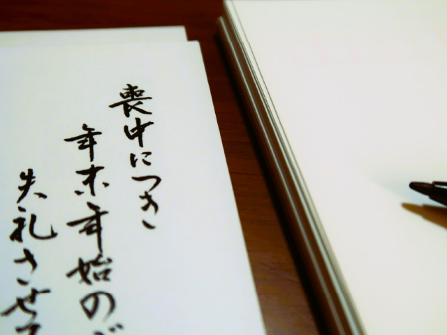 新年の挨拶を控えるお詫びは喪中はがきで