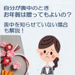 自分が喪中のときお年賀は贈ってもよいの？喪中を知らせていない場合も解説！