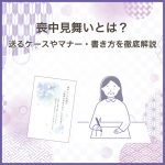 喪中見舞いとは？送るケースやマナー・書き方を徹底解説【文例あり】