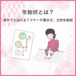 年始状とは？喪中でも送れる？マナーや書き方、文例を解説