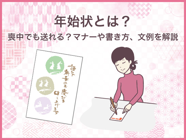 年始状とは？喪中でも送れる？マナーや書き方、文例を解説