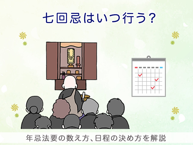 七回忌はいつ行う？年忌法要の数え方、日程の決め方を解説