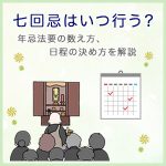 七回忌はいつ行う？年忌法要の数え方、日程の決め方を解説