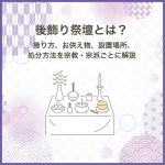 後飾り祭壇とは？飾り方、お供え物、設置場所、処分方法を宗教・宗派ごとに解説