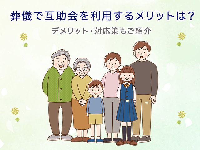 葬儀で互助会を利用するメリットは？デメリット・対応策もご紹介