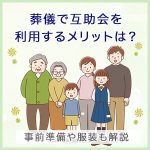 葬儀で互助会を利用するメリットは？デメリット・対応策もご紹介