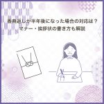 香典返しが半年後になった場合の対応は？マナー・挨拶状の書き方も解説