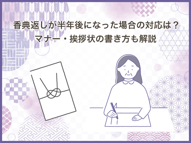 香典返しが半年後になった場合の対応は？マナー・挨拶状の書き方も解説