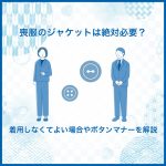 喪服のジャケットは絶対必要？着用しなくてよい場合やボタンマナーを解説