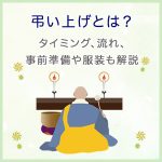 弔い上げとは？タイミング、流れ、事前準備や服装も解説